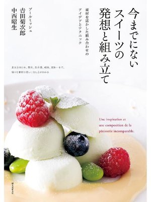 cover image of 今までにないスイーツの発想と組み立て:素材を活かした組み合わせのアイデアとテクニック: 本編